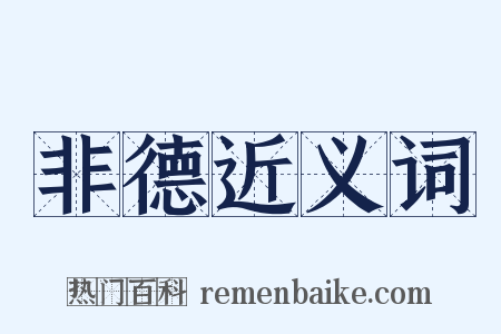 非德近义词是什么意思的图片